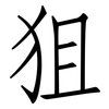 狙: Fangsongti