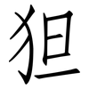 狚: Fangsongti