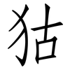 狜: Fangsongti