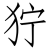 狞: Fangsongti