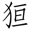 狟: Fangsongti