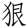 狠: Fangsongti