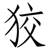 狡: Fangsongti 狡: Fangsongti