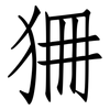 狦: Fangsongti