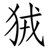 狨: Fangsongti