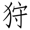 狩: Fangsongti