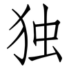 独: Fangsongti 独: Fangsongti