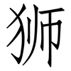 狮: Fangsongti 狮: Fangsongti