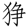 狰: Fangsongti