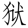 狱: Fangsongti