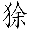 狳: Fangsongti