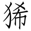 狶: Fangsongti