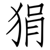 狷: Fangsongti