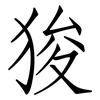 狻: Fangsongti