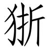 狾: Fangsongti