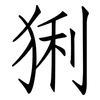 猁: Fangsongti