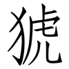猇: Fangsongti