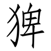 猈: Fangsongti 猈: Fangsongti