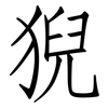 猊: Fangsongti