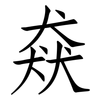 猋: Fangsongti