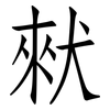 猌: Fangsongti
