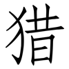 猎: Fangsongti 猎: Fangsongti