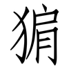 猏: Fangsongti 猏: Fangsongti