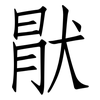 猒: Fangsongti