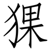 猓: Fangsongti