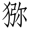 猕: Fangsongti 猕: Fangsongti