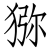 猕: Fangsongti