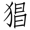 猖: Fangsongti