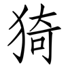 猗: Fangsongti