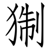 猘: Fangsongti