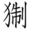 猘: Fangsongti