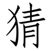 猜: Fangsongti 猜: Fangsongti