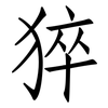 猝: Fangsongti 猝: Fangsongti
