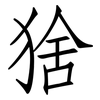 猞: Fangsongti