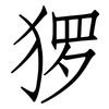 猡: Fangsongti