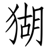 猢: Fangsongti