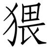 猥: Fangsongti 猥: Fangsongti