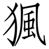 猦: Fangsongti