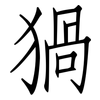猧: Fangsongti