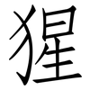猩: Fangsongti 猩: Fangsongti
