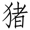 猪: Fangsongti 猪: Fangsongti