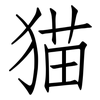 猫: Fangsongti 猫: Fangsongti