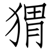 猬: Fangsongti 猬: Fangsongti