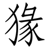 猭: Fangsongti 猭: Fangsongti