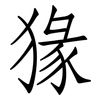 猭: Fangsongti