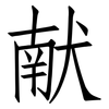 献: Fangsongti 献: Fangsongti